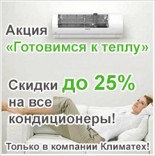 Акция «Готовимся к теплу». Скидки до 25% на все кондиционеры! Только в компании Климатех!